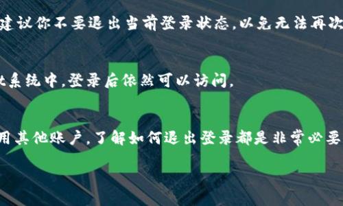 以下是关于如何退出TPWallet账号的详细步骤和方法：

1. 打开TPWallet应用
首先，确保你已经打开了TPWallet应用。如果还没有安装，可以前往应用商店下载并安装。完成安装后，输入你的账号信息登录。

2. 进入账户设置
在应用的主界面上，找到并点击右上角的“设置”图标。这个图标通常是一个齿轮形状，点击后会进入设置页面。

3. 找到“退出登录”选项
在设置页面，滚动浏览找到“账户”或“安全”部分。在这一部分中，应该能看到“退出登录”或类似的选项。

4. 确认退出
点击“退出登录”后，系统通常会弹出确认框，询问你是否确认要退出。点击确认即可成功退出你的TPWallet账号。

5. 关闭应用
退出后，你可以选择关闭TPWallet应用。确保你的信息安全，特别是在公共场合使用时，结束会话是非常重要的。

常见问题解答
在这一部分，我们将回答一些有关退出TPWallet账户的常见问题。

h4我能同时登录多个TPWallet账号吗？/h4
TPWallet通常不支持同时登录多个账户。如果你需要切换账号，必须先退出当前账户，然后再登录新的账户。

h4我忘记了我的密码，如何退出登录？/h4
如果你忘记了密码，尝试使用“忘记密码”选项进行重置。在重置完成之前，建议你不要退出当前登录状态，以免无法再次登录。

h4退出登录后，会丢失我的数据吗？/h4
退出登录不会丢失你的数据。你的账户信息和交易记录会保留在TPWallet系统中，登录后依然可以访问。

总结
退出TPWallet账户是一个简单而直接的过程。无论是为了安全性，还是换用其他账户，了解如何退出登录都是非常必要的。希望以上步骤能够帮助你顺利退出TPWallet账户，保护你的个人信息。

如果你有其他问题，欢迎随时咨询。