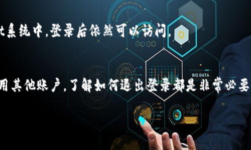 以下是关于如何退出TPWallet账号的详细步骤和方法：

1. 打开TPWallet应用
首先，确保你已经打开了TPWallet应用。如果还没有安装，可以前往应用商店下载并安装。完成安装后，输入你的账号信息登录。

2. 进入账户设置
在应用的主界面上，找到并点击右上角的“设置”图标。这个图标通常是一个齿轮形状，点击后会进入设置页面。

3. 找到“退出登录”选项
在设置页面，滚动浏览找到“账户”或“安全”部分。在这一部分中，应该能看到“退出登录”或类似的选项。

4. 确认退出
点击“退出登录”后，系统通常会弹出确认框，询问你是否确认要退出。点击确认即可成功退出你的TPWallet账号。

5. 关闭应用
退出后，你可以选择关闭TPWallet应用。确保你的信息安全，特别是在公共场合使用时，结束会话是非常重要的。

常见问题解答
在这一部分，我们将回答一些有关退出TPWallet账户的常见问题。

h4我能同时登录多个TPWallet账号吗？/h4
TPWallet通常不支持同时登录多个账户。如果你需要切换账号，必须先退出当前账户，然后再登录新的账户。

h4我忘记了我的密码，如何退出登录？/h4
如果你忘记了密码，尝试使用“忘记密码”选项进行重置。在重置完成之前，建议你不要退出当前登录状态，以免无法再次登录。

h4退出登录后，会丢失我的数据吗？/h4
退出登录不会丢失你的数据。你的账户信息和交易记录会保留在TPWallet系统中，登录后依然可以访问。

总结
退出TPWallet账户是一个简单而直接的过程。无论是为了安全性，还是换用其他账户，了解如何退出登录都是非常必要的。希望以上步骤能够帮助你顺利退出TPWallet账户，保护你的个人信息。

如果你有其他问题，欢迎随时咨询。