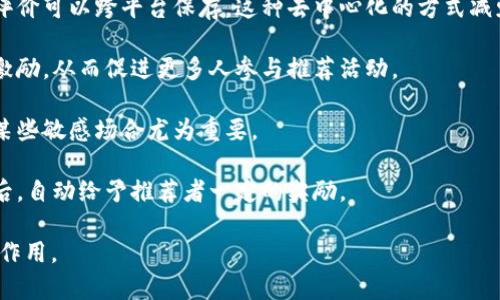 区块链推荐信息指的是通过区块链技术传递和记录的信息，这些信息通常涉及到对特定项目、产品、服务或内容的推荐。这种推荐可以基于用户的评价、交易记录或其他用户行为数据。通过区块链的去中心化特性，这些信息能够更安全、透明地交换，防止伪造和篡改。

具体来说，区块链推荐信息可以应用于以下几个方面：

1. **透明性和可信度**：区块链作为一种分布式账本技术，能够为推荐信息提供更高的透明度。用户可以查看信息的源头和历史，增强推荐的可信度。

2. **去中心化的评价系统**：在传统的推荐系统中，评价往往集中在某一个平台上，但使用区块链后，用户的评价可以跨平台保存。这种去中心化的方式减少了平台操控的风险。

3. **奖励机制**：借助区块链，可以对提供推荐的用户进行奖励。这种奖励可以是代币、积分或者其他形式的激励，从而促进更多人参与推荐活动。

4. **数据保护**：区块链能够保护用户的隐私。用户可以选择匿名进行评价，确保他们的身份不被泄露，这在某些敏感场合尤为重要。

5. **智能合约**：推荐信息可以与智能合约结合，自动执行相关的条款。例如，当某个产品被推荐并达成交易后，自动给予推荐者一定的奖励。

区块链推荐信息的这些特性，使它在未来的市场营销、电子商务以及社交网络中，可能会发挥着越来越重要的作用。