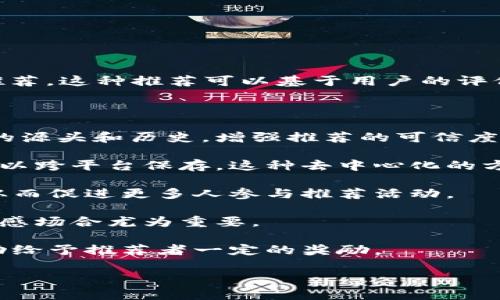 区块链推荐信息指的是通过区块链技术传递和记录的信息，这些信息通常涉及到对特定项目、产品、服务或内容的推荐。这种推荐可以基于用户的评价、交易记录或其他用户行为数据。通过区块链的去中心化特性，这些信息能够更安全、透明地交换，防止伪造和篡改。

具体来说，区块链推荐信息可以应用于以下几个方面：

1. **透明性和可信度**：区块链作为一种分布式账本技术，能够为推荐信息提供更高的透明度。用户可以查看信息的源头和历史，增强推荐的可信度。

2. **去中心化的评价系统**：在传统的推荐系统中，评价往往集中在某一个平台上，但使用区块链后，用户的评价可以跨平台保存。这种去中心化的方式减少了平台操控的风险。

3. **奖励机制**：借助区块链，可以对提供推荐的用户进行奖励。这种奖励可以是代币、积分或者其他形式的激励，从而促进更多人参与推荐活动。

4. **数据保护**：区块链能够保护用户的隐私。用户可以选择匿名进行评价，确保他们的身份不被泄露，这在某些敏感场合尤为重要。

5. **智能合约**：推荐信息可以与智能合约结合，自动执行相关的条款。例如，当某个产品被推荐并达成交易后，自动给予推荐者一定的奖励。

区块链推荐信息的这些特性，使它在未来的市场营销、电子商务以及社交网络中，可能会发挥着越来越重要的作用。