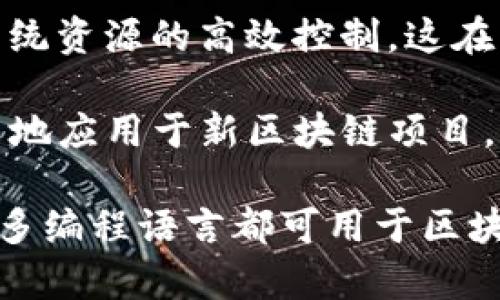 区块链是一种技术，而不是一种编程语言。它的核心概念可以用多种编程语言来实现。以下是一些与区块链相关的编程语言及其在区块链开发中的应用：

1. **Solidity**：Solidity是以太坊智能合约编程的主要语言。它是类似于JavaScript的高阶语言，专注于为以太坊区块链编写智能合约。

2. **Go**：Go语言被广泛用于区块链项目中，尤其是Hyperledger Fabric等平台。它以高性能和并发处理的能力而著称。

3. **JavaScript**：由于其广泛的应用和成熟的生态系统，JavaScript也被用于区块链开发，特别是在前端开发和与区块链进行交互的应用中。

4. **Python**：Python是一种通用编程语言，也在区块链开发中找到应用，特别是在数据分析和算法实现方面。

5. **C  **：比特币的核心代码是用C  编写的，C  提供了对系统资源的高效控制，这在区块链开发中非常重要。

6. **Rust**：Rust语言因其内存安全性和并发特性被越来越多地应用于新区块链项目，如Polkadot。

总结来说，区块链技术本身不受限于任何特定的编程语言，但许多编程语言都可用于区块链的开发，具体选择通常取决于项目的需求和生态系统。