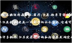   区块链的基础知识与应用前景分析 /  guanjianci