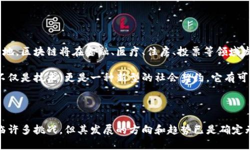   区块链的基础知识与应用前景分析 / 

 guanjianci 区块链, 区块链技术, 数字货币, 去中心化 /guanjianci 

区块链是什么？

区块链是一个革命性的技术概念。它最早在2008年由匿名人士中本聪提出，并在2009年随比特币的推出而走入公众视野。简单来说，区块链是一种去中心化的分布式数据库技术。这种技术通过加密手段保证了数据的安全性，同时维护数据的透明性和不可篡改性。

在传统的数据库中，数据集中存储在一个服务器上。这使得数据容易受到黑客攻击或人为篡改。而区块链通过将数据分散存储在网络中的多个节点上，确保了数据的安全性。每一个数据块，或“区块”，都包含了多个交易记录。这些区块通过密码学方法进行链接，形成一条链条，从而得名“区块链”。

区块链的结构

区块链的基本单元是“区块”。每个区块除了包含交易信息外，还有一些元数据，包括时间戳、前一个区块的哈希值，以及自己的哈希值等。这样的结构使得任何对区块信息的修改，都将影响到后续所有区块，从而对数据的篡改形成壁垒。

在区块链上，所有参与者都可以访问到完整的交易历史。这种透明性减少了信任的问题。人们不再需要依赖第三方机构来验证交易，因为区块链本身就是一个可信的平台。

区块链的工作原理

区块链的运行依赖于分布式网络。每个节点都持有一份完整的账本副本。当新的交易发生时，这些交易被打包成区块并传播到网络的所有节点。节点通过一种称为“共识机制”的协议达成一致，确认新的区块信息。常见的共识机制包括工作量证明（PoW）和权益证明（PoS）。

工作量证明机制是比特币所采用的方式。矿工通过解决复杂的数学问题来竞争生成新的区块，从而获取奖励。虽然这种方式非常安全，但也消耗大量的电力和计算资源。相较之下，权益证明机制则根据节点在网络中的“持币量”来选择谁可以生成区块。它更加节能，高效，并且能够降低集中化的风险。

区块链的应用领域

目前，区块链技术已经在各个领域展现出了巨大的潜力。以下是一些主要的应用场景：

1. 数字货币

最为人所知的应用是数字货币，尤其是比特币。数字货币利用区块链技术实现去中心化，用户可以跨越国界进行交易，而不需要依赖传统的银行系统。

2. 供应链管理

通过将供应链中的每一个环节都记录在区块链上，企业可以提升透明度和追溯性。客户可以查看产品的生产和运输过程，确保来源的可靠性。

3. 合同管理

智能合约是另一种应用，它是通过代码自动执行合约条款。区块链技术的不可篡改性和自动执行性，使得合约的履行更加可靠，降低了违约的风险。

4. 身份验证

在身份管理领域，区块链可以帮助用户更好地控制个人信息。用户可以自己管理身份数据，避免个人隐私泄露。

区块链的优势和挑战

虽然区块链有许多优势，但也面临着挑战。

优势

其一，透明性高。所有的交易信息都对所有参与者开放，减少了信息不对称。

其二，安全性强。利用密码学技术确保数据既安全又难以篡改。

其三，低成本。去中心化的特性可以减少中介费用，降低交易成本。

挑战

但区块链也不是没有问题。首先，可扩展性是一个大问题。许多公有链在交易量大的时候会出现拥堵，处理速度缓慢。

其次，监管缺失带来的法律问题，各国政府对区块链技术的态度不同，影响了应用的广泛性。

最后，用户教育也至关重要。许多潜在用户对区块链技术的理解和信任不足，限制了其发展。

未来展望

尽管面临挑战，区块链的未来依然充满期待。越来越多的企业开始探索如何将区块链技术应用到日常运营中。随着技术的进步和更多应用案例的落地，区块链将在金融、医疗、住房、投票等领域发挥更大的作用。

可以预见，未来的区块链将不仅仅是数字货币的基础设施，它将改变我们对数据的处理方式、业务的进行方式以及人与人之间的信任方式。区块链不仅是技术，更是一种新型的社会契约，它有可能创造出一个更加开放、透明和信任的世界。

总结

区块链作为一种创新的技术，正在全球范围内引起广泛关注。它的去中心化、透明化和安全性使其在多个领域具有重大应用潜力。虽然该技术还面临许多挑战，但其发展的方向和趋势已是确定无疑。随着更多的人和企业开始探索和应用这项技术，区块链将在未来的发展中扮演关键角色，推动我们的数字世界向更加安全和高效的方向演变。