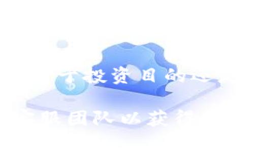 要从 TPWallet 提取 LUNA (Terra Luna)，您可以按照以下步骤进行操作。请确保在进行任何操作之前，您已经仔细阅读并理解了相关风险和步骤。

步骤 1: 打开 TPWallet 应用
首先，您需要在您的移动设备上打开 TPWallet 应用。如果您还没有安装 TPWallet，请前往官方应用商店下载并安装。

步骤 2: 登录您的账户
在主页面，您需要输入您的钱包地址或助记词以登录。确保您的助记词保密，以保护您的资产安全。

步骤 3: 找到 LUNA 资产
登录后，您会看到已添加到 TPWallet 中的各种加密资产。在资产列表中，找到 LUNA。如果您尚未添加此资产，请查找添加资产的功能，并添加 LUNA。

步骤 4: 选择提取功能
在 LUNA 资产页面，您会看到与之相关的选项，包括“发送”或“提取”。点击相应的按钮进入提取界面。

步骤 5: 输入提取信息
在提取界面，您需要填写以下信息：
ul
    listrong提取地址：/strong输入您希望提取 LUNA 的目标地址。这可以是您个人的钱包地址或交易所地址。/li
    listrong提取数量：/strong输入您想要提取的 LUNA 数量。确保您选择的数量不超过您钱包中的总余额。/li
/ul

步骤 6: 确认提取信息
检查您输入的信息是否准确无误。提取地址错误可能导致资产永久丢失，确保在确认前仔细核对。

步骤 7: 提交提取申请
确认无误后，点击“提交”或者“确认”按钮。根据您的设置，您可能会收到一个验证码。输入该验证码以完成提取的安全验证。

步骤 8: 等待确认
提交后，您需要等待区块链网络的确认。这个过程可能需要几分钟，具体时间取决于网络的拥堵情况。

步骤 9: 检查提取状态
您可以在 TPWallet 的交易记录中查看提取状态，确保 LUNA 已成功转移。如果有任何问题，可以参考相关技术支持或社区资源。

快速提示
ul
    li确保您的 TPWallet 应用是最新版本，以获得最佳体验和安全性。/li
    li在提取前，务必了解 LUNA 网络的费用结构，以免因手续费问题而影响提取。/li
    li建议在进行大的金额提取时，先进行小额测试。/li
/ul

结论
提取 LUNA 其实并不复杂，只要您遵循上述步骤，就可以安全地完成资产转移。无论是出于投资目的还是其他需求，掌握此过程都是非常必要的。希望这些信息能够帮助您更顺利地进行操作。

在此过程中，如您遇到任何技术问题，建议随时查看 TPWallet 的官方文档或联系其客服团队以获得帮助。