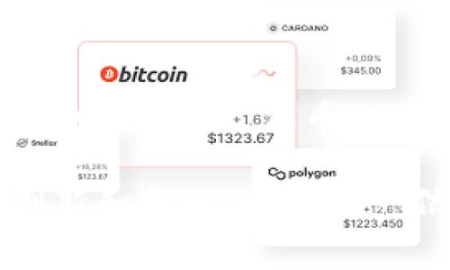 区块链中的“锎”通常指的是“Token”（代币）的缩写，特别是在某些平台或技术背景下，可能用以代表特定类型的数字资产。代币可以用于多种用途，包括作为支付手段、参与治理、获取网络服务等。

要深入探讨这个概念，我们可以从以下几个方面进行详细讨论：

什么是区块链代币？
区块链代币是建立在区块链技术之上的数字资产。这些代币可以在不同的区块链网络中流通，并且其价值通常由市场供求关系决定。代币可以被认为是数字形式的资产，触及了金融、实物资产、或其他类型的权益。

代币的类型
在区块链的世界中，代币有多种类型，最常见的包括：
ul
    listrong交易代币：/strong如比特币（Bitcoin），这是用于交易的数字货币。/li
    listrong实用代币：/strong这类代币提供用户在某个平台上使用的权利，例如以太坊上的ERC-20代币。/li
    listrong证券代币：/strong这类代币代表某种资产的所有权，通常受金融监管的保护。/li
    listrong治理代币：/strong这种代币允许持有者参与项目治理，包括投票和决策。/li
/ul

代币的用途
代币的用途多种多样，这些用途可以为用户带来不同的益处：
ul
    listrong支付手段：/strong很多代币被视为数字货币，用户可以用来进行线上或线下的交易。/li
    listrong获取服务：/strong在某些平台上，用户需要使用特定的代币来获得服务或功能。例如，在去中心化金融（DeFi）应用中，用户可能需要持有某种代币来借贷资产。/li
    listrong参与平台治理：/strong治理代币让社区成员参与项目重要决策，从而增强社区归属感。/li
/ul

如何获取代币
获取代币的方法有很多，以下是一些常见方式：
ul
    listrong交易所购买：/strong投资者可以在数字货币交易所直接购买代币。/li
    listrong挖矿：/strong某些代币可以通过挖矿来获得，比如比特币。/li
    listrong空投：/strong项目方可能会向用户免费分发代币，以推广自己的项目。/li
/ul

代币的风险与挑战
尽管代币为用户提供了许多机会，但它们也伴随着风险：
ul
    listrong市场波动：/strong代币价值的波动可能很剧烈，投资者可能面临损失。/li
    listrong监管风险：/strong随着市场的成熟，代币运营可能面临更严格的监管。/li
    listrong技术风险：/strong区块链技术仍在不断发展，潜在的技术漏洞或安全问题可能导致用户损失。/li
/ul

总结
区块链代币是数字经济中重要的一部分。它们不仅具有投资价值，还可以为用户提供多种服务和功能。然而，代币的风险和挑战也不容忽视。在投资时，用户应保持警惕，充分了解相关信息和市场动态。

以上是对区块链“锎”（代币）的一个总体介绍。这一领域仍在不断演化，未来可能会带来更多的创新和变化。希望这一信息对你理解区块链代币有所帮助。