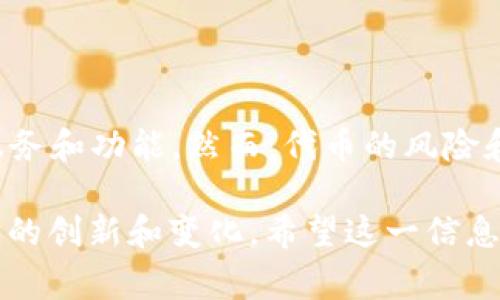 区块链中的“锎”通常指的是“Token”（代币）的缩写，特别是在某些平台或技术背景下，可能用以代表特定类型的数字资产。代币可以用于多种用途，包括作为支付手段、参与治理、获取网络服务等。

要深入探讨这个概念，我们可以从以下几个方面进行详细讨论：

什么是区块链代币？
区块链代币是建立在区块链技术之上的数字资产。这些代币可以在不同的区块链网络中流通，并且其价值通常由市场供求关系决定。代币可以被认为是数字形式的资产，触及了金融、实物资产、或其他类型的权益。

代币的类型
在区块链的世界中，代币有多种类型，最常见的包括：
ul
    listrong交易代币：/strong如比特币（Bitcoin），这是用于交易的数字货币。/li
    listrong实用代币：/strong这类代币提供用户在某个平台上使用的权利，例如以太坊上的ERC-20代币。/li
    listrong证券代币：/strong这类代币代表某种资产的所有权，通常受金融监管的保护。/li
    listrong治理代币：/strong这种代币允许持有者参与项目治理，包括投票和决策。/li
/ul

代币的用途
代币的用途多种多样，这些用途可以为用户带来不同的益处：
ul
    listrong支付手段：/strong很多代币被视为数字货币，用户可以用来进行线上或线下的交易。/li
    listrong获取服务：/strong在某些平台上，用户需要使用特定的代币来获得服务或功能。例如，在去中心化金融（DeFi）应用中，用户可能需要持有某种代币来借贷资产。/li
    listrong参与平台治理：/strong治理代币让社区成员参与项目重要决策，从而增强社区归属感。/li
/ul

如何获取代币
获取代币的方法有很多，以下是一些常见方式：
ul
    listrong交易所购买：/strong投资者可以在数字货币交易所直接购买代币。/li
    listrong挖矿：/strong某些代币可以通过挖矿来获得，比如比特币。/li
    listrong空投：/strong项目方可能会向用户免费分发代币，以推广自己的项目。/li
/ul

代币的风险与挑战
尽管代币为用户提供了许多机会，但它们也伴随着风险：
ul
    listrong市场波动：/strong代币价值的波动可能很剧烈，投资者可能面临损失。/li
    listrong监管风险：/strong随着市场的成熟，代币运营可能面临更严格的监管。/li
    listrong技术风险：/strong区块链技术仍在不断发展，潜在的技术漏洞或安全问题可能导致用户损失。/li
/ul

总结
区块链代币是数字经济中重要的一部分。它们不仅具有投资价值，还可以为用户提供多种服务和功能。然而，代币的风险和挑战也不容忽视。在投资时，用户应保持警惕，充分了解相关信息和市场动态。

以上是对区块链“锎”（代币）的一个总体介绍。这一领域仍在不断演化，未来可能会带来更多的创新和变化。希望这一信息对你理解区块链代币有所帮助。