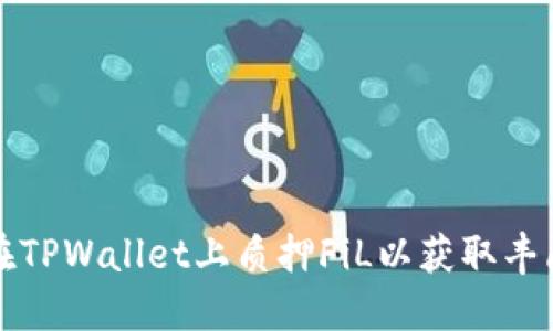如何在TPWallet上质押FiL以获取丰厚收益