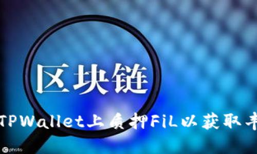 如何在TPWallet上质押FiL以获取丰厚收益