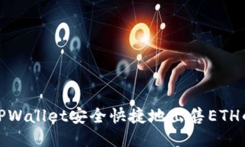 使用TPWallet安全快捷地出售ETH的方法