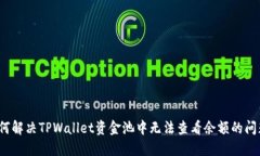 如何解决TPWallet资金池中无法查看余额的问题？