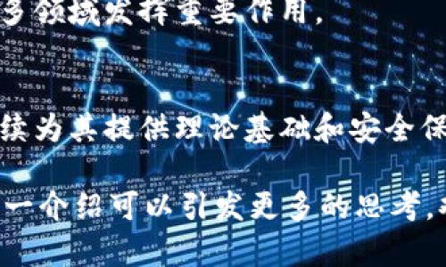 区块链技术结合微积分和密码学是一个复杂而有趣的话题，涉及到多个领域的知识。为了更好地讨论“区块链微积分密码”这个概念，我们需要理解区块链的基本原理、微积分在其应用中的作用以及密码学在其中的安全性和隐私保护方面的影响。

以下是关于这一主题的详细介绍。

什么是区块链？
区块链是一种分布式账本技术。简单来说，区块链由一系列按时间顺序排列的区块构成。每个区块包含多条交易记录，并通过密码学方法与前一个区块链接在一起。这样的结构使得数据难以篡改。区块链的去中心化特性确保了网络中的每个节点都可以访问相同的信息，从而提高了透明度和信任度。

微积分在区块链中的应用
微积分，特别是数学分析中的极限和连续性，通常应用于经济学、物理学等领域。虽然它在区块链的直接应用中并不显著，但是一些算法的表现和效率可以通过微积分的原理进行提升。例如，在区块链的共识机制中，交易的速度和处理效率可以通过计算导数和算法进行分析。

例如，在区块链网络中，进行交易验证的效率至关重要。微积分的技术可以帮助在保证安全性的前提下，加快交易的处理速度。通过微积分，开发者可以分析系统在不同条件下的表现，从而网络的总执行时间。

密码学与区块链
密码学是区块链的核心支撑。它确保了交易的安全和用户隐私。区块链交易采用了公钥和私钥的机制。用户的私钥相当于一个安全钥匙，保护用户的资产。而公钥则相当于一个地址，任何人都可以向其发送资产。

在这一过程中，密码学还用于生成交易的哈希值。哈希函数是一种单向函数，任何输入都会生成一个独特的输出，该输出在微小的输入更改时会有显著不同。这种特性使得区块链能够快速验证交易的完整性，确保数据未被篡改。

区块链技术对社会的影响
区块链不仅仅是金融领域的技术创新。它的潜力在于可以适用于多种行业，从医疗到物流，从知识产权管理到投票系统。以医疗行业为例，病人的数据可以安全地存储在区块链上，患者自己掌握数据，从而增强隐私保护和数据控制。

在物流行业，区块链技术能够追踪供应链各个环节，确保产品的真实性和来源。这种可追溯性对于打击假冒伪劣产品至关重要。

未来展望：结合微积分与密码学的区块链技术
未来，区块链技术将继续发展，微积分和密码学的结合可能会带来更高效和安全的解决方案。量子计算的崛起也将对现有的密码学提出新的挑战。这促使开发者不断研究新的密码算法，以确保数据安全。

此外，微积分的技术也可能被更广泛地应用于区块链的共识机制中，从而实现更高效的交易处理。随着技术的不断进步，区块链将在更多领域发挥重要作用。

总结
区块链微积分密码这个概念，虽然听起来复杂，却反映了现代技术的交叉与融合。在区块链技术不断发展的同时，微积分和密码学将继续为其提供理论基础和安全保障。随着应用场景的拓展，区块链的未来充满了无限可能。

以上内容为“区块链微积分密码”这一主题的初步探讨，详细的内容需要根据具体的研究和应用场景进行更深入的分析与论证。希望这一介绍可以引发更多的思考，欢迎继续探讨。