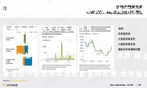 区块链技术结合微积分和密码学是一个复杂而有趣的话题，涉及到多个领域的知识。为了更好地讨论“区块链微积分密码”这个概念，我们需要理解区块链的基本原理、微积分在其应用中的作用以及密码学在其中的安全性和隐私保护方面的影响。

以下是关于这一主题的详细介绍。

什么是区块链？
区块链是一种分布式账本技术。简单来说，区块链由一系列按时间顺序排列的区块构成。每个区块包含多条交易记录，并通过密码学方法与前一个区块链接在一起。这样的结构使得数据难以篡改。区块链的去中心化特性确保了网络中的每个节点都可以访问相同的信息，从而提高了透明度和信任度。

微积分在区块链中的应用
微积分，特别是数学分析中的极限和连续性，通常应用于经济学、物理学等领域。虽然它在区块链的直接应用中并不显著，但是一些算法的表现和效率可以通过微积分的原理进行提升。例如，在区块链的共识机制中，交易的速度和处理效率可以通过计算导数和算法进行分析。

例如，在区块链网络中，进行交易验证的效率至关重要。微积分的技术可以帮助在保证安全性的前提下，加快交易的处理速度。通过微积分，开发者可以分析系统在不同条件下的表现，从而网络的总执行时间。

密码学与区块链
密码学是区块链的核心支撑。它确保了交易的安全和用户隐私。区块链交易采用了公钥和私钥的机制。用户的私钥相当于一个安全钥匙，保护用户的资产。而公钥则相当于一个地址，任何人都可以向其发送资产。

在这一过程中，密码学还用于生成交易的哈希值。哈希函数是一种单向函数，任何输入都会生成一个独特的输出，该输出在微小的输入更改时会有显著不同。这种特性使得区块链能够快速验证交易的完整性，确保数据未被篡改。

区块链技术对社会的影响
区块链不仅仅是金融领域的技术创新。它的潜力在于可以适用于多种行业，从医疗到物流，从知识产权管理到投票系统。以医疗行业为例，病人的数据可以安全地存储在区块链上，患者自己掌握数据，从而增强隐私保护和数据控制。

在物流行业，区块链技术能够追踪供应链各个环节，确保产品的真实性和来源。这种可追溯性对于打击假冒伪劣产品至关重要。

未来展望：结合微积分与密码学的区块链技术
未来，区块链技术将继续发展，微积分和密码学的结合可能会带来更高效和安全的解决方案。量子计算的崛起也将对现有的密码学提出新的挑战。这促使开发者不断研究新的密码算法，以确保数据安全。

此外，微积分的技术也可能被更广泛地应用于区块链的共识机制中，从而实现更高效的交易处理。随着技术的不断进步，区块链将在更多领域发挥重要作用。

总结
区块链微积分密码这个概念，虽然听起来复杂，却反映了现代技术的交叉与融合。在区块链技术不断发展的同时，微积分和密码学将继续为其提供理论基础和安全保障。随着应用场景的拓展，区块链的未来充满了无限可能。

以上内容为“区块链微积分密码”这一主题的初步探讨，详细的内容需要根据具体的研究和应用场景进行更深入的分析与论证。希望这一介绍可以引发更多的思考，欢迎继续探讨。