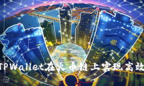 biatoti如何使用TPWallet在火币链上实现高效资产管理和交易？