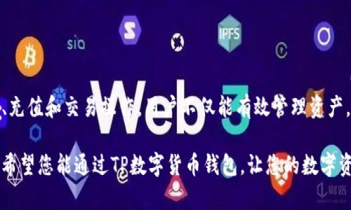   如何玩转TP数字货币钱包，实现资产增值与安全管理 / 

 guanjianci TP数字货币钱包, 数字资产管理, 加密货币安全, 投资策略 /guanjianci 

引言
随着数字货币的普及，越来越多的人开始关注如何管理自己的加密资产。TP数字货币钱包作为一款功能强大的数字资产管理工具，受到了广泛的关注。那么，如何正确使用TP数字货币钱包，让你的资产稳步增值？本文将为你详细介绍。

什么是TP数字货币钱包？
TP数字货币钱包是一种存储、发送和接收加密货币的工具。它可以是硬件设备，也可以是软件应用。通过这个钱包，用户能够方便地进行数字货币交易，查询资产信息。TP钱包还支持多种主流数字货币，用户能够轻松管理不同类型的资产。

TP数字货币钱包的主要功能
TP数字货币钱包具有以下几个主要功能：
ul
    listrong安全性：/strongTP钱包采用先进的加密技术，确保用户资产的安全。用户的私钥不会暴露，防止黑客攻击。/li
    listrong多币种支持：/strongTP钱包支持多种主流数字货币，包括比特币、以太坊等，方便用户管理多种资产。/li
    listrong简单易用：/strong用户可以通过简单的注册和设置，迅速上手TP钱包。界面友好，非常适合新手。/li
    listrong交易功能：/strongTP钱包提供快速方便的数字货币交易功能，用户可以随时随地进行交易。/li
/ul

如何注册TP数字货币钱包
注册TP数字货币钱包的过程非常简单。您只需要按照以下步骤进行：
ol
    li访问TP钱包官网或下载官方应用。/li
    li点击注册按钮，填写必要的个人信息。/li
    li设置一个安全的密码，并确保密码的复杂性。/li
    li验证您的邮箱或电话，激活账户。/li
    li完成所有步骤后，您的TP数字货币钱包就注册成功了。/li
/ol

激活与安全设置
注册完成后，您需要进行一些安全设置，以确保资产安全：
ul
    listrong开启双重认证：/strong为了增强安全性，建议开启手机验证或邮箱验证。/li
    listrong备份助记词：/strong在注册过程中，系统会生成一组助记词。请务必妥善保存，以免丢失资产。/li
    listrong定期更改密码：/strong定期更换密码可以降低账户被攻击的风险。/li
/ul

如何充值数字货币
充值是使用TP钱包的重要一步。您可以通过以下方式进行充值：
ol
    li获取您的数字货币钱包地址。您可以在TP钱包内查看到您的充值地址。/li
    li选择您希望充值的数字货币，并从其他的交易平台或钱包中进行转账。/li
    li等待区块链网络确认。一旦确认完成，您的资产将自动入账。/li
/ol

如何进行数字货币交易
TP钱包不仅可以管理资产，还支持交易功能。交易的步骤如下：
ol
    li在TP钱包中选择资产，点击“交易”选项。/li
    li输入您希望交易的数量及交易对。/li
    li确认交易信息，确保无误后点击“提交”。/li
    li稍等片刻，待交易完成后，您将收到交易成功的通知。/li
/ol

资产管理与增值策略
使用TP数字货币钱包进行资产管理时，您需要考虑一些增值策略：
ul
    listrong分散投资：/strong切勿把所有资金投入到单一类型的数字货币中。合理分散，降低风险。/li
    listrong定期审视资产：/strong定期检查您的资产表现，及时调整投资策略。/li
    listrong关注市场动态：/strong数字货币市场变幻莫测，因此需关注相关信息与新闻，以便做出及时的决策。/li
/ul

TP数字货币钱包的优势与不足
TP数字货币钱包虽然功能强大，但也存在一些不足之处。
h4优势：/h4
ul
    li安全性高，无需担心账户被盗。/li
    li支持多种数字货币，满足不同用户需求。/li
    li界面友好，上手简单。/li
/ul

h4不足：/h4
ul
    li相较于硬件钱包，TP钱包的安全性略低。/li
    li部分新手可能对多种功能感到困惑。/li
/ul

总结
TP数字货币钱包为用户提供了一个安全、方便的数字资产管理平台。通过正确的注册、安全设置、充值和交易操作，用户不仅能有效管理资产，还能实现稳步增值。接下来，您可以根据本文提供的策略，灵活运用TP钱包，实现您的投资目标。

无论市场如何波动，只有认真对待每一步，您才能在数字货币这个多变的领域中立于不败之地。希望您能通过TP数字货币钱包，让您的数字资产一路高歌！