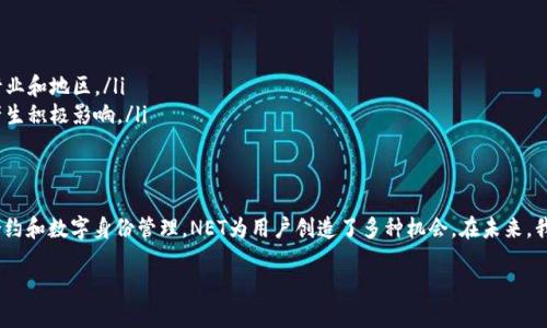 NET（Neo网络）是一个高性能的区块链平台，旨在实现数字资产的智能经济。它支持智能合约的创建与实施，提供数字身份的解决方案，并允许用户在网络上进行资产的转移和管理。下面，我们将深入探讨NET区块链的特点、应用场景和未来的发展潜力。

什么是NET区块链？
NET，即Neo网络，是一个开源的区块链平台，首次上线于2014年。它的目标是通过去中心化的方式来赋权用户，实现智能经济，包括数字资产、智能合约和数字身份等。

NET的核心特点
NET区块链有几个核心特点，使其在众多区块链平台中脱颖而出。
ul
  listrong高性能：/strongNET采用了DPoS（Delegated Proof of Stake）共识机制，使得交易速度快，吞吐量高。/li
  listrong支持多种语言：/strongNET支持多种编程语言，包括C#、Java、Python等，方便开发者进行智能合约的开发。/li
  listrong数字身份：/strongNET提供了数字身份的功能，用户可以通过身份证明来控制自己的数字资产。/li
  listrong跨链互操作性：/strong未来的NEO 3.0版本将增强跨链技术，增强与其他区块链的互动。/li
/ul

NET的应用场景
NET区块链的应用场景非常广泛。以下是一些核心领域：
ul
  listrong金融服务：/strong通过智能合约，NET有助于简化交易过程，提高支付效率，减少中介费用。/li
  listrong供应链管理：/strong区块链可以帮助企业实时追踪货物，提高透明度，减少欺诈。/li
  listrong数字身份验证：/strongNET的身份管理系统允许企业和用户安全地管理个人信息，防止数据泄露。/li
  listrong物联网：/strong在IoT设备中，NET可以提供设备间的安全通信，确保数据安全性和完整性。/li
/ul

如何参与NET生态系统？
用户可以通过多种方式参与到NET生态系统中。以下是一些参与的方式：
ul
  listrong购买NEO代币：/strong用户可以通过交易所购买NEO代币，进行投资或者持有以获取投票权。/li
  listrong开发智能合约：/strong开发者可以在NET平台上创建自己的DApp和智能合约。/li
  listrong参与社区活动：/strong加入社区，参加技术讨论、开发者大会等，了解最新动态。/li
/ul

NET的未来展望
随着区块链技术的不断发展，NET的未来也十分光明。预计NET将在多方面继续增长。
ul
  listrong技术创新：/strongNET将继续推动技术的发展，提升性能和安全性。/li
  listrong市场扩展：/strong随着越来越多的企业认识到区块链的潜力，NET将扩展到更多的行业和地区。/li
  listrong社会影响：/strong通过提供透明和安全的解决方案，NET将持续在社会经济活动中产生积极影响。/li
/ul

总结
NET区块链不仅是一个技术平台，它更是一个推动数字经济发展的工具。通过高效的交易、智能合约和数字身份管理，NET为用户创造了多种机会。在未来，我们期待看到NET在全球经济中的更大影响力。

NET区块链：革新数字经济的智能平台