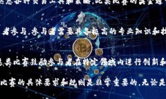 区块链交易大赛通常分为多个级别，具体分级取