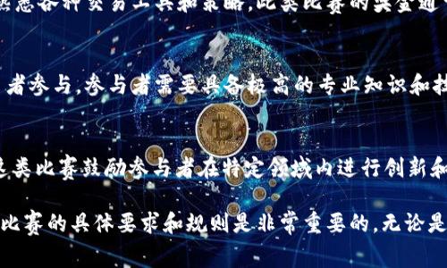 区块链交易大赛通常分为多个级别，具体分级取决于主办方的安排以及比赛的规模。以下是一些常见的级别分类：

1. 初学者级别
这个级别主要面向新手和对区块链交易有兴趣的人。对于参与者的门槛通常较低，目的是让更多的人了解和参与区块链及加密货币交易。

2. 中级级别
中级级别的比赛通常适合已经有一定交易经验的参与者。此类比赛可能会引入更复杂的交易策略和技术分析，考验参与者的市场判断力。 

3. 高级级别
高级级别的比赛主要面向经验丰富的交易者。参与者需要拥有深厚的市场知识，并且熟悉各种交易工具和策略。此类比赛的奖金通常较高，竞争也更加激烈。

4. 职业级别
职业级别的交易大赛通常由专业交易团队或公司主办。这些比赛吸引了许多资深交易者参与。参与者需要具备极高的专业知识和技能，角逐的结果能够直接影响其职业生涯。

5. 特殊主题级别
有些比赛会围绕特定的主题或者技术进行，例如 DeFi 交易大赛或 NFT 交易大赛。这类比赛鼓励参与者在特定领域内进行创新和探索。

总的来说，不同级别的区块链交易大赛提供了多种参与机会。在准备参加比赛时，了解比赛的具体要求和规则是非常重要的。无论是初学者还是经验丰富的交易者，都有机会在这些比赛中获得实践经验，提升交易技能。