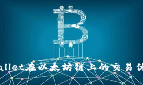 全面解析TPWallet在以太坊链上的交易优势与实用技巧