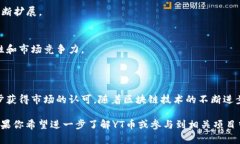 区块链YT币（通常被称为YT Token或YTT）是一种基于