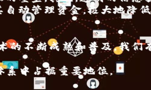 FAF区块链指的是“FAF”，即“Future Autonomous Finance”，这是一种新兴的区块链技术，旨在通过去中心化和自动化的方式来重塑金融生态系统。FAF区块链可以在金融服务中实现更高的透明性、安全性和效率。下面，我将详细介绍FAF区块链的背景、核心特点、应用场景等内容。

FAF区块链的背景
区块链技术自诞生以来，其应用逐渐从加密货币扩展到各种行业。FAF区块链是在这一背景下应运而生的。它结合了去中心化金融（DeFi）、智能合约以及自动化流程的优点，旨在为用户提供更高效的金融服务。

FAF区块链的核心特点
FAF区块链具有多个核心特点，使其在金融领域具有独特的优势。
ul
    listrong去中心化：/strongFAF区块链完全去中心化，用户可以直接在平台上交易，无需中介参与。这降低了交易成本，同时提高了交易的安全性。/li
    listrong透明性：/strong所有交易记录都在区块链上公开，任何人都可以查看。这种透明性增强了用户对平台的信任。/li
    listrong安全性：/strong区块链的加密技术确保了用户数据和资金的安全。每笔交易都经过双重验证，减少了欺诈的风险。/li
    listrong自动化：/strong通过智能合约，FAF区块链能够自动执行和管理交易。用户只需设定规则，系统便能按照预设条件进行操作。/li
/ul

FAF区块链的应用场景
FAF区块链的应用潜力巨大，可以广泛应用于以下几个领域：
ul
    listrong去中心化金融（DeFi）：/strongFAF区块链为DeFi生态系统提供基础设施，用户可以通过借贷、交易等方式直接参与金融市场。/li
    listrong跨境支付：/strong传统跨境支付效率低、费用高，而FAF区块链可以快速处理跨境交易，大幅降低费用。/li
    listrong资产管理：/strong投资者可以通过FAF区块链管理自己的数字资产，享受透明和安全的资产配置服务。/li
    listrong供应链金融：/strongFAF区块链可以供应链中的资金流动，增强各方信任，提高效率。/li
/ul

FAF区块链对大众的影响
随着FAF区块链的快速发展，普通大众也将受益匪浅。首先，去中心化的特点让更多人能够平等地参与金融活动，打破了传统金融的壁垒。其次，透明的信息披露降低了大众对金融服务的顾虑，增强了参与的信心。
同时，FAF区块链的自动化特性使得普通人也能够轻松参与投资和管理资产。通过智能合约，用户只需设置参数，系统就能帮助其自动管理资金，极大地降低了参与门槛。

结语
FAF区块链是金融科技领域的一大进步。它的去中心化、透明性、安全性和自动化等特点，将会塑造未来的金融市场。随着这一技术的不断成熟和普及，我们有理由相信，它将在不久的将来改变我们对金融的传统认知。 

通过上述内容，我们能够更深入地了解FAF区块链的基础、功能和价值。未来，随着技术的不断发展，FAF区块链可能在全球金融体系中占据重要地位。