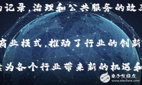 区块链技术近年来在多个产业中获得了广泛关注和应用。以下是一些主要的区块链产业及其具体应用：

1. 金融服务产业
金融服务一直是区块链技术最早和最重要的应用领域。金融行业利用区块链的去中心化特性来提升交易安全性和效率。通过智能合约，基金管理、证券交易及跨境支付变得更为简单、透明。

2. 供应链管理
区块链技术能够确保供应链中每一个环节的透明和可追溯。通过区块链，生产、运输、存储等每个阶段的数据都可以被实时记录，帮助企业掌握产品从起点到终点的全过程。

3. 医疗健康
在医疗行业，区块链可以有效解决患者数据的隐私和安全问题。医院和医疗机构可以通过区块链安全地共享病人记录，同时患者可以更好地控制自己的信息，确保数据不会被滥用。

4. 物联网（IoT）
物联网设备的数量急剧增加，区块链可以为这些设备提供安全的通信网络。实现设备间的去信任化通信，从而降低网络袭击的风险。

5. 数字身份认证
区块链可以提供一种安全、可验证的身份认证方式。用户可以通过区块链管理自己的身份信息，从而减少身份被盗的风险，同时简化身份验证过程。

6. 内容创作与分享
艺术家和创作者使用区块链保护他们的作品版权。数字艺术和音乐通过非同质化代币（NFT）销售，确保创作者可以从中获得公平的报酬。

7. 公共服务与治理
许多政府开始探索区块链在公共服务方面的应用。通过透明的投票系统、智慧合约和透明的记录，治理和公共服务的效率可以大大提高。

总结
区块链技术具有极大的潜力，影响着众多产业。它不仅解决了数据安全问题，还创造了新的商业模式，推动了行业的创新。未来，随着技术的不断发展，区块链的应用将更加广泛，可能会改变我们生活的方方面面。 

以上是区块链的主要产业和应用领域的概述。区块链技术的影响力正在不断扩大，它将继续为各个行业带来新的机遇和挑战。
