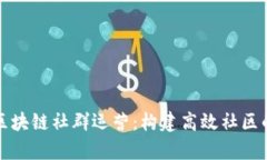 深入解析区块链社群运营：构建高效社区的关键