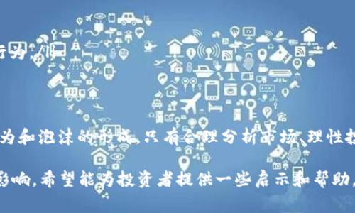 区块链内的泡沫，通常是指在区块链和加密货币市场中，资产价格远远高于其实际价值的现象。这种泡沫形成的原因多种多样，往往与投机性投资、市场情绪和技术的快速发展有关。以下是这一主题的更详细分析。

泡沫的定义
泡沫在经济学上指的是一种市场现象，通常表现为资产价格的快速上涨，远超过基本面支持的价值。当这种资产价格最终下跌时，许多投资者面临严重损失。泡沫现象通常是一种非理性的繁荣，投资者基于情感和市场趋势，而非实质性的数据进行投资。

区块链技术概述
区块链是一种去中心化的分布式账本技术，能够安全、透明地记录交易。无论是金融、供应链管理，还是医疗健康，区块链都展示出了广泛的应用潜力。然而，伴随着这项技术的兴起，各种加密货币的繁荣发展，市场也出现了类似泡沫的现象。

区块链内泡沫的特点
在区块链市场，泡沫现象通常表现为以下几个特点：
ul
    listrong投机性投资：/strong很多投资者购买加密货币并不是基于对项目的实际理解，而是单纯为了追求短期利益。/li
    listrong市场情绪波动：/strong投资者情绪波动明显，导致价格剧烈波动。一些正面的消息会使价格飙升，而负面的消息则可能让价格暴跌。/li
    listrong技术盲目崇拜：/strong许多投资者往往对技术细节缺乏理解，容易被一些成功案例所吸引，进而盲目跟风。/li
/ul

区块链泡沫的形成原因
区块链内的泡沫形成受多种因素影响：
ul
    listrong缺乏监管：/strong加密货币市场缺乏有效的监管，使得投机行为横行。这也让一些不法分子利用市场的漏洞，进行恶意操控。/li
    listrong媒体宣传：/strong媒体的报道常常采取夸大的口吻，吸引投资者的关注。一次成功的ICO（首次代币发行）案例，可能引发一波连锁反应。/li
    listrong全球化趋势：/strong区块链技术及其产品跨越国界，吸引了全球各地的投资者。这种经济的全球化加剧了市场的波动。/li
/ul

泡沫破裂的影响
当区块链泡沫破裂时，可能造成严重的市场崩溃：
ul
    listrong投资者损失：/strong许多投资者在泡沫破裂后会遭遇重大损失，尤其是那些盲目跟风的投资者。/li
    listrong市场信任崩溃：/strong泡沫破裂后，投资者的信任可能会受到重创，导致整个市场的信心下滑。/li
    listrong对技术的影响：/strong泡沫的破裂可能会导致对区块链技术本身的怀疑，影响后续的技术发展。/li
/ul

如何识别区块链泡沫
虽然区块链市场波动性很大，但一些信号可以帮助投资者识别泡沫现象：
ul
    listrong价格与基本面脱节：/strong当价格的上涨与项目的实际发展无关时，可疑性增大。/li
    listrong社交媒体的疯狂宣传：/strong过度活跃的社交媒体讨论，尤其是那些对项目的盲目赞扬，可能是泡沫的先兆。/li
    listrong投资者教育不足：/strong如果大量投资者对项目的基本面一无所知，市场就容易形成泡沫。/li
/ul

泡沫后的反思与未来展望
每一次泡沫的破裂都是对整个市场的一次洗礼。投资者往往会吸取教训，重新评估自己的投资策略。对于区块链技术，未来依然充满了潜力与挑战：
ul
    listrong技术成熟：/strong随着技术的不断发展，区块链将渐渐成熟，许多创新应用将会出现。/li
    listrong规范化发展：/strong监管政策的完善将有助于规范市场，减少泡沫现象的发生。/li
    listrong教育与传播：/strong更好的投资者教育将引导参与者理性投资，从而减少市场的投机性行为。/li
/ul

结论
区块链内的泡沫是一个复杂而值得关注的现象。尽管技术潜力巨大，但我们也必须警惕市场的非理性行为和泡沫的形成。只有合理分析市场、理性投资，才能在这个波动的行业中找到真正的机会。 

通过上文，我们对“区块链内的泡沫”进行了全面的探讨，了解了其定义、特点、形成原因以及对投资者的影响，希望能为投资者提供一些启示和帮助。