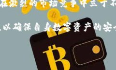   全面解析TPWallet：潜在缺陷与风险分析 /  guanj