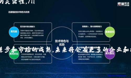 联盟区块链隐私分享的基础概念
联盟区块链隐私分享是一种新兴的技术概念，结合了区块链技术的透明性和隐私保护的需求。与公有链不同，联盟链是由一组受信任的参与者共同维护的。它既保留了区块链的核心特性，又能在一定程度上保护用户数据的隐私。这个概念在金融、医疗和供应链等多个领域逐渐受到重视。

联盟链的构建与运作机制
联盟区块链的运作依赖于一组特定的节点。参与者之间的信任关系使得他们能够共享信息，而不用担心数据泄露。此外，联盟链通常会通过合约的方式控制是谁可以访问和使用这些数据。各个节点都会记录区块链上的事务，这些事务都是由经过认可的参与者发起的。

隐私保护的技术手段
在联盟区块链中，为了保护隐私，常用的技术手段包括加密、零知识证明和同态加密等。通过这些手段，可以在不泄露用户隐私的前提下，实现数据的共享和验证。
例如，零知识证明允许一方向另一方证明自己拥有某种信息，但无需透露具体信息。这种技术对于医疗数据、个人身份信息的保护尤为重要。

联盟区块链隐私分享的应用场景
联盟区块链隐私分享的应用场景非常广泛。在金融领域，银行和金融机构可以在保护用户隐私的情况下，共享用户的信用评分和交易历史，从而降低欺诈风险。
在医疗行业，医院和医生可以安全地共享病人信息，以便于更好的诊断和治疗，同时保护病人的隐私。
在供应链管理中，参与者可以实时共享产品的运输和库存信息，保证信息的真实性和安全性。

联盟区块链隐私分享的优势
采用联盟区块链隐私分享技术的主要优势包括：
ul
    listrong增强的隐私保护：/strong用户的敏感信息不会被公开，只有授权节点才能访问数据。/li
    listrong提高数据共享效率：/strong参与者能够迅速获得所需的数据，促进合作和决策。/li
    listrong提高信任度：/strong由于参与者之间的信任关系，事务处理更为高效，争议更易解决。/li
    listrong降低合规风险：/strong通过加密和隐私保护，可以确保合规性，降低法律风险。/li
/ul

联盟区块链隐私分享的挑战
尽管联盟区块链隐私分享技术具有诸多优势，但仍然面临一些挑战。首先，技术的复杂性给实施带来困难。各参与者需要具备相应的技术能力来支持系统的运行和维护。
其次，联盟成员之间的信任和协作至关重要。任何一方的失信行为都可能破坏整个网络的安全性。

未来发展趋势
随着区块链技术的不断发展，联盟区块链隐私分享也在朝着更高效、更安全的方向发展。我们可以预计以下趋势：
ul
    listrong多链整合： /strong未来联盟区块链可能与其他类型的区块链整合，形成更复杂的网络结构，提升信息共享的灵活性。/li
    listrong更强的隐私保护机制：/strong新技术的不断涌现将使隐私保护技术更加成熟，效果更为显著。/li
    listrong法律法规的完善：/strong随着技术的普及，各国相关的法律法规也将逐步完善，提供清晰的合规框架。/li
/ul

总结
联盟区块链隐私分享是一种革新的解决方案，旨在满足现代社会对隐私保护的需求。虽然它面临一些挑战，但随着技术的进步和市场的成熟，未来将会有更多的企业和机构采用这一技术。通过更安全、高效的信息共享，联盟区块链有望在多个领域发挥重要作用，为各行各业带来深远的影响。

探索联盟区块链隐私分享的未来：如何实现安全的数据共享与合作