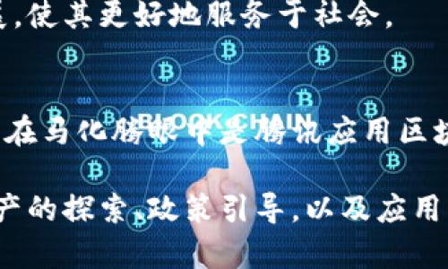 马化腾对区块链的看法和相关指标并没有单一的具体定义。他作为腾讯的创始人之一及董事会主席，对于区块链的态度和评论主要集中在其对未来科技的影响，以及如何利用这一技术来提升腾讯及其子公司的业务应用。

以下是一些与马化腾及腾讯相关的区块链指标和发展方向：

### 1. 区块链技术价值
马化腾曾表示，区块链技术有助于提升信任机制和效率。在金融、供应链管理等领域，区块链能够实现数据的透明和不可篡改，从而降低欺诈风险和交易成本。

### 2. 腾讯的区块链平台
腾讯积极参与区块链技术的研发。腾讯云推出了“腾讯区块链服务”，提供各种区块链应用的解决方案。马化腾对这一平台的支持是腾讯在区块链领域的重要指标之一。

### 3. 区块链与数字资产
在数字资产和虚拟货币的快速发展中，腾讯对区块链的关注也体现在数字资产管理上。马化腾曾透露腾讯希望在合规的前提下，探索区块链在数字资产管理方面的应用。

### 4. 监管与政策导向
马化腾也关注区块链技术的监管政策。他认为，合理的监管制度能够促进区块链技术的健康发展，使其更好地服务于社会。

### 5. 应用案例
腾讯通过其开发的区块链技术，已经在游戏、防伪、公益等领域进行了一些成功的案例。这些案例在马化腾眼中是腾讯应用区块链技术的重要指标，表现出技术在实际运营中的潜力。

综上所述，马化腾的区块链指标主要体现在对技术价值的认可、腾讯的区块链平台建设、数字资产的探索、政策引导，以及应用案例的实践。这些方面共同构成了他在区块链领域的看法和腾讯的战略方向。