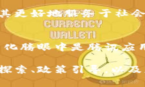 马化腾对区块链的看法和相关指标并没有单一的具体定义。他作为腾讯的创始人之一及董事会主席，对于区块链的态度和评论主要集中在其对未来科技的影响，以及如何利用这一技术来提升腾讯及其子公司的业务应用。

以下是一些与马化腾及腾讯相关的区块链指标和发展方向：

### 1. 区块链技术价值
马化腾曾表示，区块链技术有助于提升信任机制和效率。在金融、供应链管理等领域，区块链能够实现数据的透明和不可篡改，从而降低欺诈风险和交易成本。

### 2. 腾讯的区块链平台
腾讯积极参与区块链技术的研发。腾讯云推出了“腾讯区块链服务”，提供各种区块链应用的解决方案。马化腾对这一平台的支持是腾讯在区块链领域的重要指标之一。

### 3. 区块链与数字资产
在数字资产和虚拟货币的快速发展中，腾讯对区块链的关注也体现在数字资产管理上。马化腾曾透露腾讯希望在合规的前提下，探索区块链在数字资产管理方面的应用。

### 4. 监管与政策导向
马化腾也关注区块链技术的监管政策。他认为，合理的监管制度能够促进区块链技术的健康发展，使其更好地服务于社会。

### 5. 应用案例
腾讯通过其开发的区块链技术，已经在游戏、防伪、公益等领域进行了一些成功的案例。这些案例在马化腾眼中是腾讯应用区块链技术的重要指标，表现出技术在实际运营中的潜力。

综上所述，马化腾的区块链指标主要体现在对技术价值的认可、腾讯的区块链平台建设、数字资产的探索、政策引导，以及应用案例的实践。这些方面共同构成了他在区块链领域的看法和腾讯的战略方向。