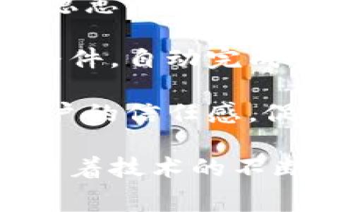 区块链交通费用是指在区块链技术的应用下，用于支付交通相关服务所产生的费用。这些服务可能包括公共交通的票务支付、车辆共享、运输物流等。区块链技术通过其去中心化的特性、安全性和透明性，能够有效交通费用的支付过程。

在传统支付系统中，用户往往需要通过银行、支付平台等中介来完成交易，这可能导致费用的增加、处理时间的延长以及安全隐患。而采用区块链技术后，用户能够直接在区块链网络上进行交易，不再需要中介。这不仅降低了交易费用，也提高了交易的速度和安全性。

区块链还可以通过智能合约来自动化交通费用的计算和支付。例如，在共享出行的情况下，用户可以通过智能合约预先设定条件，自动完成费用的结算。这种自动化的过程不仅方便了用户，也减少了因人工操作可能产生的错误。

另外，区块链技术的透明性使得所有交易都可以被跟踪和验证，避免了常见的欺诈行为。在交通行业，这种透明性能够增加用户的信任感，促进更多人接受使用区块链支付方式。

总体来说，区块链交通费用不仅推动了交通支付方式的创新，同时也在更广泛的层面上促进了交通行业的数字化和智能化。随着技术的不断发展，我们有理由相信，区块链将在未来的交通系统中发挥越来越重要的作用。