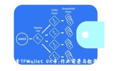 探索TPWallet DK币：行业前景与投资策略