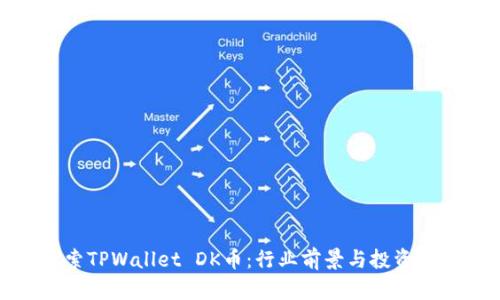 探索TPWallet DK币：行业前景与投资策略