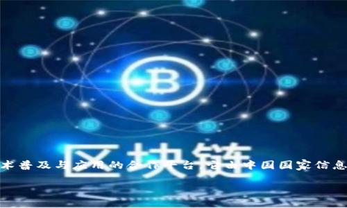 区块链服务联盟（Blockchain Service Network，简称BSN）是一个旨在推动区块链技术普及与应用的合作平台。它由中国国家信息中心和多家企业共同发起成立，意在为区块链开发者和应用提供基础设施和服务支持。

### 区块链服务联盟：推动区块链技术普及的创新平台