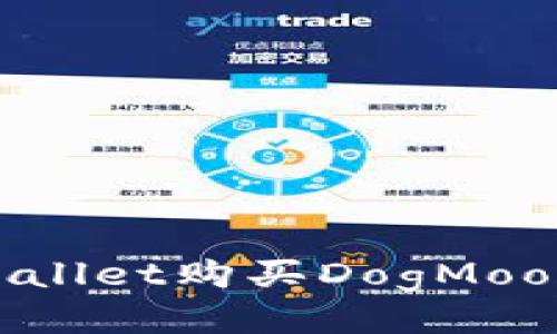 如何通过TPWallet购买DogMoon：一步步指南