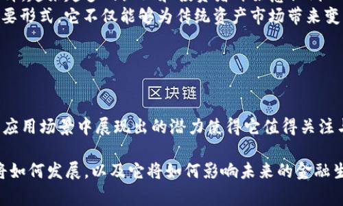 区块链上的RWC通常指的是“Real World Coin”，也有可能是指其他相似缩写的概念。具体的含义可能会因上下文而异。在区块链领域，RWC一般涉及资产代币化、数字资产的实用性或与现实世界资产的连接。

### RWC的含义

什么是RWC
RWC代表“真实世界货币”或“真实世界代币”。它是一种在区块链上存在的资产代币，旨在将现实世界中的资产数字化，使其更易于交易、使用及管理。

RWC的工作原理
在区块链上，RWC通过智能合约来表示和管理。这些智能合约提供了一种去中心化的方式来验证和执行交易。通过这种方式，RWC可以将现实世界中的资产，比如房地产、艺术品或商品，转换为数字形式。

RWC的优势
RWC的最大优势在于提升交易的透明度和安全性。借助区块链技术，交易记录不可篡改，所有参与者都可以查看交易历史。此外，在传统的交易系统中，许多中介机构可能会导致高额的费用和延迟，而RWC能减少这些中介的需求，实现更为高效的交易方式。

RWC的应用场景
RWC在多个领域都展现出巨大的潜力。它可以用于房地产交易，通过将房产按份额代币化，使得小额投资者也能参与其中。同时，艺术品市场也开始使用RWC，允许艺术品按份额进行投资，降低高价艺术品的投资门槛。
另外，RWC也能够用于商品的供应链管理。通过将商品的每一步运输过程记录在区块链上，企业能够提高物流的透明度和可追溯性。这对于食品安全、药品追踪等关键行业尤为重要。

RWC的挑战与风险
尽管RWC具有诸多优势，但它在发展的过程中也面临不少挑战。首先是流动性的问题。某些现实世界资产的市场流动性较低，这可能会影响RWC的交易频率和价格波动。此外，监管环境的变化也可能对RWC的合法性和接受度产生影响。
另一个主要风险是安全性。虽然区块链技术本身相对安全，但智能合约中的漏洞可能会被恶意攻击者利用，从而造成经济损失。因此，开发者需要在编写智能合约时格外注意，确保代码的安全性和透明性。

未来展望
尽管面临一些挑战，RWC的前景依然广阔。随着区块链技术的不断成熟和发展，市场对代币化资产的需求也在不断上升。越来越多的企业和投资者开始意识到RWC的潜力，这为其未来的发展奠定了基础。
未来，有望看到更多的RWC项目涌现。随着技术的进步和市场的接受度提高，RWC可能会成为未来金融交易的一种重要形式。它不仅能够为传统资产市场带来变革，也可能为新兴产业提供新的机遇。

### 总结

结论
RWC作为区块链上一种新兴的代币形态，正在逐步改变我们交易和处理资产的方式。尽管面临诸多挑战，但其在各种应用场景中展现出的潜力使得它值得关注与投资。未来，RWC可能会成为实物资产与数字经济相结合的重要桥梁，推动全球金融系统的智能化与去中心化进程。

通过以上分析，我们可以看到，RWC在区块链技术的推动下，正在为现实世界的资产和交易方式带来变革。这一趋势将如何发展，以及它将如何影响未来的金融生态系统，仍然是一个值得深入探讨的话题。