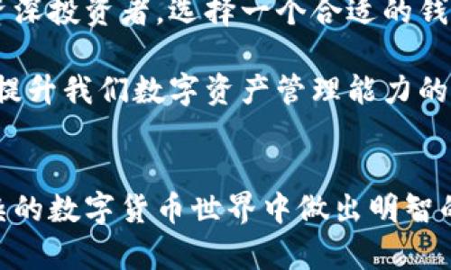   如何选择适合的TPWallet DOGE钱包，让您的数字资产更安全？ / 

 guanjianci TPWallet, DOGE钱包, 数字资产, 安全性 /guanjianci 

---

什么是TPWallet和DOGE钱包？
随着数字货币的迅速发展，越来越多的人开始关注如何安全地存储和管理自己的数字资产。在这其中，TPWallet作为一种融合多种功能的钱包，受到了众多用户的喜爱。而DOGE钱包则专门用于存储和交易狗狗币（DOGE）等加密货币。了解它们的基本概念是选择合适钱包的第一步。

TPWallet的特点
TPWallet是一款功能强大的多链钱包，支持多种数字资产的存储与交易，包括但不限于比特币、以太坊和DOGE等。其主要特点包括:
ul
  listrong多币种支持：/strongTPWallet支持主流的加密货币，用户可以在一个平台上轻松管理多种资产。/li
  listrong安全性高：/strong通过多重加密和私钥保护措施，保障用户资金的安全。/li
  listrong用户友好界面：/strong的操作界面，适合新手使用，降低了入门的门槛。/li
  listrong去中心化特性：/strong用户控制自己的私钥，提高了资产管理的安全性。/li
/ul

DOGE钱包的选择标准
选择合适的DOGE钱包不仅仅是为了存放狗狗币，更是为了保障资产安全。以下是选择DOGE钱包时需要考虑的几个标准:
ul
  listrong安全性：/strong确定钱包是否具有多重身份验证和加密措施，以避免黑客攻击。/li
  listrong用户口碑：/strong查阅其他用户对该钱包的评价和反馈，选择口碑好的产品。/li
  listrong界面友好：/strong钱包的界面应当简单易用，便于新手用户迅速上手。/li
  listrong社区支持：/strong活跃的社区和开发团队可以提供持续的支持和更新。/li
/ul

TPWallet的优势
TPWallet作为一个集成了多种功能的数字钱包，其优势在于:
ul
  listrong一站式管理：/strong用户可以在TPWallet中同时管理多种不同的数字资产，方便快捷。/li
  listrong高效交易：/strongTPWallet提供快速的交易服务，用户可以几乎瞬间完成转账和兑换。/li
  listrong实时数据：/strong用户可以实时查看市场行情，获取最新的数字资产信息。/li
  listrong灵活的备份功能：/strong支持导入导出私钥，方便用户进行资产备份与恢复。/li
/ul

如何安全使用TPWallet
尽管TPWallet提供了多种安全措施，但用户自身也需采取行动以保障数字资产的安全。以下几点建议将有助于您在使用TPWallet时增加安全性:
ul
  listrong定期更新密码：/strong使用复杂且独特的密码，不定期更换，确保账户安全。/li
  listrong启用双重验证：/strong为账户增加一道安全屏障，防止未经授权的访问。/li
  listrong小心钓鱼网站：/strong注意不要随意点击未知链接，确保访问的都是官方渠道。/li
  listrong定期备份数据：/strong将私钥和恢复助记词安全存储，确保在设备损坏时能够恢复资金。/li
/ul

总结
选择合适的TPWallet DOGE钱包并非易事，但通过了解钱包的基本特点和使用原则，您可以做出更明智的选择。确保选择一个安全性高、用户体验佳的钱包来保护您的数字资产，同时也要牢记定期检查自己钱包的安全设置。希望您能在数字货币的世界中，享受安全、便捷的资产管理体验。

未来展望
未来随着技术的进步，数字钱包将越来越智能化。TPWallet也将不断进行功能，以便更好地满足用户的需求。无论您是新手还是资深投资者，选择一个合适的钱包，将是保护您资产的重要一环。希望在不久的将来，TPWallet能够引领更多用户走进安全、可控的数字资产管理新时代。 

如果您对DOGE钱包或TPWallet有更多的疑问，也欢迎您随时咨询专业人士，或与其他用户进行交流。毕竟，信息和经验的分享是提升我们数字资产管理能力的重要途径。不论未来的数字货币市场如何变化，选择合适的钱包将是每个投资者的必修课。 

---
此内容涵盖了关于TPWallet和DOGE钱包的基本知识、选择标准及安全使用提示，并为您提供了全面的信息，以帮助您在日益复杂的数字货币世界中做出明智的决策。希望对您有所帮助！