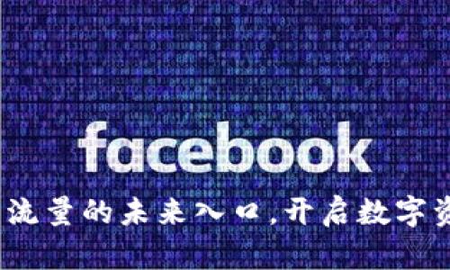 tpwallet：提升流量的未来入口，开启数字资产管理新篇章