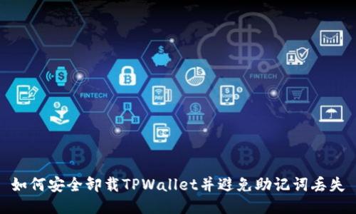 如何安全卸载TPWallet并避免助记词丢失