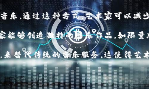 区块链在音乐领域的应用逐渐成为一种趋势。以下是一些关于区块链在音乐行业中的例子：

1. **音乐版权管理**：区块链技术可以有效地追踪和管理音乐作品的版权。通过将版权信息记录在区块链上，艺术家和音乐创作者可以避免盗版，确保他们的作品得到应有的回报。

2. **智能合约**：许多音乐平台利用区块链技术构建智能合约，以实现自动支付。例如，音乐流媒体平台可以在用户收听歌曲时自动分配收入，确保每位参与者（如艺术家、制片人等）都能及时收到报酬。

3. **推销和销售**：一些音乐家已经开始使用区块链平台直接向粉丝销售他们的音乐。通过这种方式，艺术家可以减少中介，并获得更高的收入比例。

4. **NFT（非同质化代币）**：音乐作品可以通过NFT形式被出售。这种形式使艺术家能够创造独特的音乐作品，如限量版专辑或音乐视频，直接吸引收藏家和粉丝。

5. **去中心化平台**：一些新兴的音乐平台正在开发基于区块链的去中心化结构，来替代传统的音乐服务。这使得艺术家能够更好地控制他们的作品，同时提高透明度。

如果您想了解更多具体的例子，欢迎继续提问！