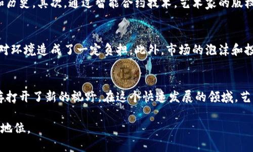 区块链数字艺术是一个结合了区块链技术和数字艺术创作的新兴领域。它通过区块链的去中心化特性，赋予数字艺术作品唯一性和可追溯性，使艺术作品的产权变得更加透明和安全。以下是对这一概念的详细介绍。

区块链技术概述
区块链是一种分布式账本技术，它通过将数据分成一个个称为“区块”的单元，形成一个不可篡改的链条。每一个区块都包含了一定数量的交易记录。用户可以通过网络上的多个节点共同验证和记录这些交易，确保数据的真实性和透明性。由于其去中心化的性质，区块链技术在许多领域得到了广泛的应用，包括金融、物流、医疗等。

数字艺术的定义
数字艺术是利用计算机技术制作的艺术作品，涵盖了多个形式，包括数字绘画、三维建模、互动艺术及视频艺术等。这种艺术形式打破了传统艺术的界限，提供了更广阔的创作空间和表现手法。随着科技的进步，数字艺术逐渐被大众所接受，并开始在艺术展览、拍卖市场中崭露头角。

区块链如何改变数字艺术领域
在传统艺术市场中，艺术作品的真实性和所有权常常需要依赖第三方机构进行验证。这使得许多艺术家在出售作品时面临无法保护自己权益的问题。而区块链的引入则改变了这一现状。艺术作品可以通过加密技术进行标记，从而确保其独特性和来源。每一件艺术作品都可以被注册在区块链上，记录包括艺术家、作品名称、创作时间等信息，形成一个可追溯的数字身份证。

非同质化代币（NFT）的崛起
在区块链数字艺术中，非同质化代币（NFT）是一个重要的概念。NFT是基于区块链技术的代币，具有独特性和不可替代性。它们可以代表数字艺术作品、音乐、视频等形式的内容，使得数字作品能够被作为稀有物品进行交易。艺术家可以创作NFT并在各种市场上进行拍卖，获得更高的经济回报。而购买者则可以通过拥有NFT来获得作品的所有权和相关权益。

艺术市场的新机遇
区块链数字艺术为艺术家提供了新的机遇。通过直接与购买者进行交易，艺术家可以减少中介环节，从而减少交易费用。这不仅提高了艺术家的收入，同时还增强了创作的自主性。许多艺术家也因此能够在更广泛的平台上展示自己的作品，吸引全球的观众和购买者。

区块链数字艺术的优势
区块链数字艺术的优势在于它为创作、交易和收藏提供了更为安全和透明的环境。首先，作品的唯一性和有效性得到了保障，卖家和买家都能清楚了解作品的来源和历史。其次，通过智能合约技术，艺术家的版权和收入分配问题也得到了有效解决，作品每次被转售，艺术家能自动得到一定比例的收入分成。这种方式对于艺术家的长期收益非常重要。

市场挑战与未来发展
尽管区块链数字艺术市场正在快速发展，但它也面临一些挑战。例如，环境问题是一个日益严重的担忧。许多区块链技术（尤其是以太坊）在交易时消耗大量能源，这对环境造成了一定负担。此外，市场的泡沫和投机行为也在一定程度上造成了风险。未来，区块链数字艺术需要在技术上进行创新，提升生态的可持续性，同时也需要更完善的法律和伦理规范以保障各方的权益。

总结
区块链数字艺术的出现，无疑为传统艺术市场注入了一股新鲜血液。它不仅改变了人们对数字艺术的认知，赋予了作品真正的价值和保障，也为艺术家的创作和生存打开了新的视野。在这个快速发展的领域，艺术家、收藏家和技术开发者将共同探索更多的可能性，推动数字艺术市场的持续繁荣。

这个话题将继续吸引人们的关注，未来的数字艺术市场一定会更加多元和活跃。通过不断的创新和实践，区块链数字艺术或许能在全球艺术经济中占据更为重要的地位。