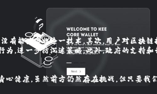   区块链防沉迷技术：如何有效减少游戏沉迷，保护青少年健康 / 
 guanjianci 区块链, 防沉迷技术, 青少年保护, 游戏沉迷 /guanjianci 

引言
在数字时代，游戏已经成为了青少年的一种主要娱乐方式。然而，游戏沉迷现象的增多也引发了广泛的关注。为了保护青少年的身心健康，防沉迷技术的出现显得尤为重要。近年来，区块链技术发展迅速，很多人开始探索其在防沉迷领域的应用。

什么是区块链技术
区块链是一种去中心化的分布式账本技术。它具有不可篡改、透明性和安全性的特点。通过将信息记录到多个节点上，区块链可以有效防止数据被篡改或删除。这一特性使得区块链技术在各个行业，尤其是游戏行业中，都有广泛的应用潜力。

区块链防沉迷技术的基本原理
区块链防沉迷技术主要是基于用户在游戏中的活动记录。比如，系统会记录玩家的游戏时长、消费数据等信息。这些信息被存储在区块链上，确保它们的透明性和不可篡改性。家长和监管机构可以实时查看这些数据，从而更好地管理青少年的游戏时间。

具体应用案例
在实际应用中，已经有一些游戏公司开始尝试使用区块链技术来防止沉迷。例如，某些游戏平台会在玩家账号中设置时间限制，超过一定时间后，系统会自动锁定账户，提示玩家休息。这些数据通过区块链进行记录，不易被游戏公司篡改。家长也可以通过区块链获得孩子的游戏时长报告，从而进行有效的监督。

区块链防沉迷技术的优势
首先，透明性是区块链防沉迷技术的一大优势。所有的游戏活动记录都可以被追溯，家长可以随时查看孩子的游戏习惯。这种透明性能够有效增强家长的管理信心。其次，区块链的去中心化特性意味着没有单一机构可以随意篡改数据。这使得防沉迷措施变得更加可信。

如何实施区块链防沉迷技术
要实施区块链防沉迷技术，可以从以下几个方面入手：
ul
    li数据收集：收集用户的游戏使用数据，包括时长、消费、频率等。/li
    li区块链记录：将收集的数据通过区块链技术进行加密和记录，确保数据的安全性。/li
    li用户界面：开发一个便于家长查看的数据平台，让家长可以轻松获取孩子的游戏信息。/li
    li告知用户：在游戏中清晰告知玩家和家长有关防沉迷措施的信息，让他们共同参与监督。/li
/ul

挑战与未来的发展方向
尽管区块链防沉迷技术具有诸多优势，但在实际应用中仍然面临一些挑战。首先，技术的普及程度尚不够，很多小型游戏开发者可能没有能力实施这一技术。其次，用户对区块链技术的理解也参差不齐。教育和推广显得尤为重要。
未来，区块链防沉迷技术的发展方向可能体现在更智能化的管理。通过结合人工智能和大数据分析，可以更精准地识别用户的游戏行为，进一步防沉迷策略。此外，政府的支持和行业合作也将推动这一技术的普及。

总结
区块链防沉迷技术为解决游戏沉迷问题提供了一种全新的视角。通过透明的数据记录、去中心化的管理，能够更好地保护青少年的身心健康。虽然前方仍然存在挑战，但只要我们能够克服困难，推动这一技术的发展，就一定能为下一代创造一个更加健康的数字环境。