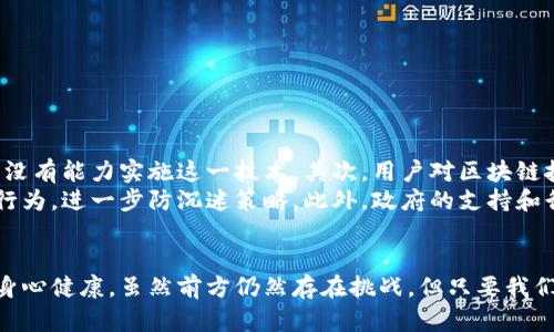   区块链防沉迷技术：如何有效减少游戏沉迷，保护青少年健康 / 
 guanjianci 区块链, 防沉迷技术, 青少年保护, 游戏沉迷 /guanjianci 

引言
在数字时代，游戏已经成为了青少年的一种主要娱乐方式。然而，游戏沉迷现象的增多也引发了广泛的关注。为了保护青少年的身心健康，防沉迷技术的出现显得尤为重要。近年来，区块链技术发展迅速，很多人开始探索其在防沉迷领域的应用。

什么是区块链技术
区块链是一种去中心化的分布式账本技术。它具有不可篡改、透明性和安全性的特点。通过将信息记录到多个节点上，区块链可以有效防止数据被篡改或删除。这一特性使得区块链技术在各个行业，尤其是游戏行业中，都有广泛的应用潜力。

区块链防沉迷技术的基本原理
区块链防沉迷技术主要是基于用户在游戏中的活动记录。比如，系统会记录玩家的游戏时长、消费数据等信息。这些信息被存储在区块链上，确保它们的透明性和不可篡改性。家长和监管机构可以实时查看这些数据，从而更好地管理青少年的游戏时间。

具体应用案例
在实际应用中，已经有一些游戏公司开始尝试使用区块链技术来防止沉迷。例如，某些游戏平台会在玩家账号中设置时间限制，超过一定时间后，系统会自动锁定账户，提示玩家休息。这些数据通过区块链进行记录，不易被游戏公司篡改。家长也可以通过区块链获得孩子的游戏时长报告，从而进行有效的监督。

区块链防沉迷技术的优势
首先，透明性是区块链防沉迷技术的一大优势。所有的游戏活动记录都可以被追溯，家长可以随时查看孩子的游戏习惯。这种透明性能够有效增强家长的管理信心。其次，区块链的去中心化特性意味着没有单一机构可以随意篡改数据。这使得防沉迷措施变得更加可信。

如何实施区块链防沉迷技术
要实施区块链防沉迷技术，可以从以下几个方面入手：
ul
    li数据收集：收集用户的游戏使用数据，包括时长、消费、频率等。/li
    li区块链记录：将收集的数据通过区块链技术进行加密和记录，确保数据的安全性。/li
    li用户界面：开发一个便于家长查看的数据平台，让家长可以轻松获取孩子的游戏信息。/li
    li告知用户：在游戏中清晰告知玩家和家长有关防沉迷措施的信息，让他们共同参与监督。/li
/ul

挑战与未来的发展方向
尽管区块链防沉迷技术具有诸多优势，但在实际应用中仍然面临一些挑战。首先，技术的普及程度尚不够，很多小型游戏开发者可能没有能力实施这一技术。其次，用户对区块链技术的理解也参差不齐。教育和推广显得尤为重要。
未来，区块链防沉迷技术的发展方向可能体现在更智能化的管理。通过结合人工智能和大数据分析，可以更精准地识别用户的游戏行为，进一步防沉迷策略。此外，政府的支持和行业合作也将推动这一技术的普及。

总结
区块链防沉迷技术为解决游戏沉迷问题提供了一种全新的视角。通过透明的数据记录、去中心化的管理，能够更好地保护青少年的身心健康。虽然前方仍然存在挑战，但只要我们能够克服困难，推动这一技术的发展，就一定能为下一代创造一个更加健康的数字环境。