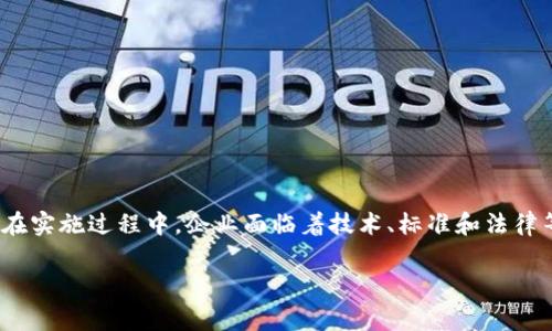 区块链中的“EP”通常指的是“企业级应用程序”（Enterprise Application），它代表了一种针对企业需求设计的区块链解决方案。这种类型的应用程序能够为企业提供增强的安全性、透明性和效率。以下是对区块链EP的介绍。

### 什么是区块链EP？

在互联网和数字经济迅速发展的时代，企业面临着各种各样的挑战，包括数据安全性、供应链透明性、用户隐私保护等。区块链EP是一种采用区块链技术的应用程序，旨在满足这些企业需求。

区块链技术的去中心化特性使得信息的存储和传输更加安全。它的不可篡改性保障了数据的真实性。而智能合约则使得业务流程自动化，减少了人为错误和操作延迟。

### 区块链EP的主要特点

1. **高安全性**：区块链EP通过分布式账本技术，可以有效防止数据被篡改和恶意攻击，每个节点都保存一份完整的数据副本，确保数据的安全性和可靠性。

2. **透明性**：区块链的公开特性使得所有交易信息都可以被网络中的人查看，这在企业级应用中，能够提升用户和合作伙伴的信任度。

3. **智能合约**：企业可以通过智能合约自动执行合同条款，减少对中介的依赖，提高效率，降低成本。

4. **可追溯性**：在供应链等应用场景中，区块链EP可以提供物品从生产到销售的全程可追溯性，真实反映物品的来源和去向。

### 区块链EP的应用场景

1. **供应链管理**：企业可以通过区块链EP实现供应链的可视化，追溯每一环节的记录，确保产品质量。

2. **金融服务**：金融行业可以利用区块链EP提高交易的安全性和速度，减少跨国转账的成本和时间。

3. **身份认证**：通过区块链技术，企业可以建立更为安全的身份认证系统，保护用户隐私。

4. **医疗健康**：在医疗行业，区块链EP可以存储患者的医疗记录，确保数据的安全和隐私，促进信息的共享。

### 区块链EP的优势与挑战

#### 优势

- **降低成本**：通过减少中介环节和人工操作，企业能节省大笔费用。
  
- **提高效率**：自动化的流程能够加速业务进行。

- **增强信任**：透明可靠的数据能够增强用户及合作伙伴的信任感。

#### 挑战

- **技术门槛**：企业在部署区块链EP时可能面临技术能力不足的问题，需要进行相应的培训和技术储备。

- **标准化问题**：目前区块链技术尚未形成统一的标准，各个平台之间的互操作性仍需解决。

- **法律合规**：企业在使用区块链技术时须遵循相关法律法规，确保合规经营。

### 结论

区块链EP是一种创新的企业解决方案，它以去中心化、透明和安全的特性，为企业提供了全新的运营模式。尽管在实施过程中，企业面临着技术、标准和法律等多方面挑战，但随着区块链技术的不断成熟，未来将会有越来越多的企业选择应用这一技术以提升竞争优势。

通过充分利用区块链EP的优势，企业能够在激烈的市场竞争中立于不败之地，实现更高的效益与客户满意度。