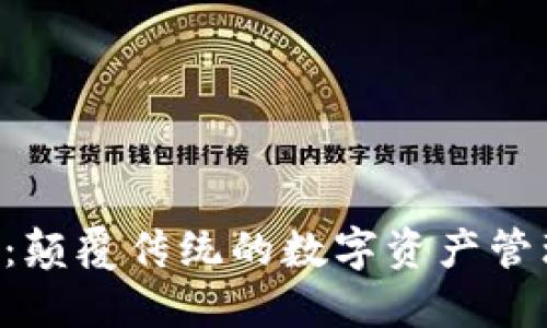 ETV区块链：颠覆传统的数字资产管理解决方案