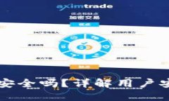 TPWallet卸载安全吗？详解用户安全与数据保护