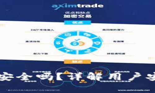 TPWallet卸载安全吗？详解用户安全与数据保护