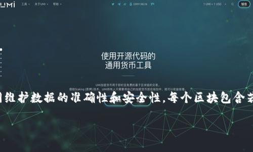 区块链是一种分布式账本技术，最早被应用于比特币等加密货币中。它通过去中心化的方式记录和验证交易，使得所有参与者都能共同维护数据的准确性和安全性。每个区块包含若干交易记录，并与前一个区块相链接，形成链条，因此得名“区块链”。这种技术在金融、供应链管理、医疗等领域展现了广泛的应用潜力。

如果您需要更加详细的内容，建议您告诉我您希望了解的具体方面，我将乐意为您提供相关信息。