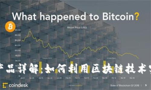 区块链理财产品详解：如何利用区块链技术实现财富增值